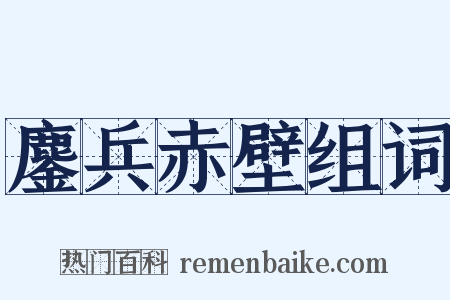 鏖兵赤壁组词是什么意思的图片